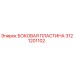 3121201102 БОКОВАЯ ПЛАСТИНА Epiroc
