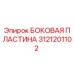 3121201102 БОКОВАЯ ПЛАСТИНА Epiroc