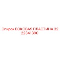 3222341390 БОКОВАЯ ПЛАСТИНА Epiroc