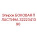 Оригинальная боковая пластина Epiroc 3222341390