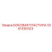 3361330323 БОКОВАЯ ПЛАСТИНА Epiroc