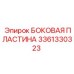3361330323 БОКОВАЯ ПЛАСТИНА Epiroc
