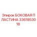 3361853018 БОКОВАЯ ПЛАСТИНА Epiroc