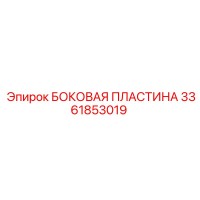 3361853019 БОКОВАЯ ПЛАСТИНА Epiroc