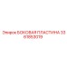 3361853019 БОКОВАЯ ПЛАСТИНА Epiroc