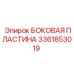 3361853019 БОКОВАЯ ПЛАСТИНА Epiroc