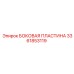 3361853119 БОКОВАЯ ПЛАСТИНА Epiroc