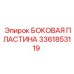 3361853119 БОКОВАЯ ПЛАСТИНА Epiroc