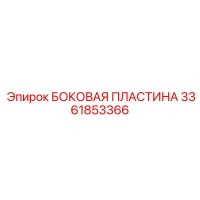 3361853366 БОКОВАЯ ПЛАСТИНА Epiroc