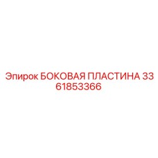 3361853366 БОКОВАЯ ПЛАСТИНА Epiroc