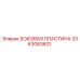 3363083601 БОКОВАЯ ПЛАСТИНА Epiroc