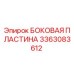 3363083612 БОКОВАЯ ПЛАСТИНА Epiroc