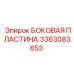 3363083653 БОКОВАЯ ПЛАСТИНА Epiroc
