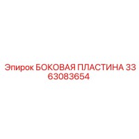 3363083654 БОКОВАЯ ПЛАСТИНА Epiroc