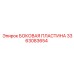 3363083654 БОКОВАЯ ПЛАСТИНА Epiroc