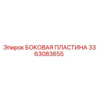 3363083655 БОКОВАЯ ПЛАСТИНА Epiroc