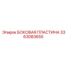 3363083655 БОКОВАЯ ПЛАСТИНА Epiroc