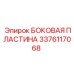 3376117068 БОКОВАЯ ПЛАСТИНА Epiroc