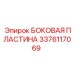 3376117069 БОКОВАЯ ПЛАСТИНА Epiroc
