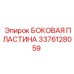 3376128059 БОКОВАЯ ПЛАСТИНА Epiroc