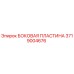 3719004676 БОКОВАЯ ПЛАСТИНА Epiroc