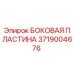 3719004676 БОКОВАЯ ПЛАСТИНА Epiroc