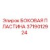 Оригинальная боковая пластина Epiroc 3719012924