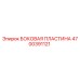 4700391121 БОКОВАЯ ПЛАСТИНА Epiroc