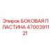 4700391121 БОКОВАЯ ПЛАСТИНА Epiroc
