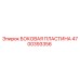 4700393356 БОКОВАЯ ПЛАСТИНА Epiroc
