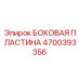 4700393356 БОКОВАЯ ПЛАСТИНА Epiroc