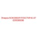 4700938598 БОКОВАЯ ПЛАСТИНА Epiroc