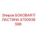 4700938598 БОКОВАЯ ПЛАСТИНА Epiroc