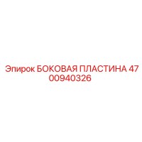 4700940326 БОКОВАЯ ПЛАСТИНА Epiroc