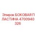4700940326 БОКОВАЯ ПЛАСТИНА Epiroc