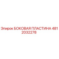 4812032278 БОКОВАЯ ПЛАСТИНА Epiroc