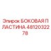 4812032278 БОКОВАЯ ПЛАСТИНА Epiroc