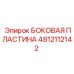 4812112142 БОКОВАЯ ПЛАСТИНА Epiroc
