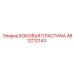 4812112143 БОКОВАЯ ПЛАСТИНА Epiroc
