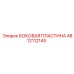 4812112145 БОКОВАЯ ПЛАСТИНА Epiroc