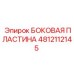 4812112145 БОКОВАЯ ПЛАСТИНА Epiroc
