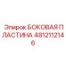 4812112146 БОКОВАЯ ПЛАСТИНА Epiroc