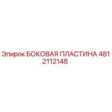 4812112148 БОКОВАЯ ПЛАСТИНА Epiroc