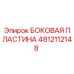 4812112148 БОКОВАЯ ПЛАСТИНА Epiroc