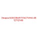 4812112149 БОКОВАЯ ПЛАСТИНА Epiroc