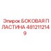 4812112149 БОКОВАЯ ПЛАСТИНА Epiroc