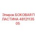 4812113505 БОКОВАЯ ПЛАСТИНА Epiroc