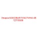 4812113506 БОКОВАЯ ПЛАСТИНА Epiroc