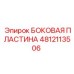 4812113506 БОКОВАЯ ПЛАСТИНА Epiroc