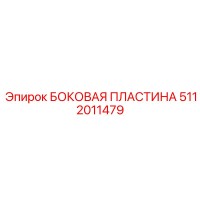 5112011479 БОКОВАЯ ПЛАСТИНА Epiroc